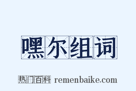 嘿尔组词是什么意思的图片